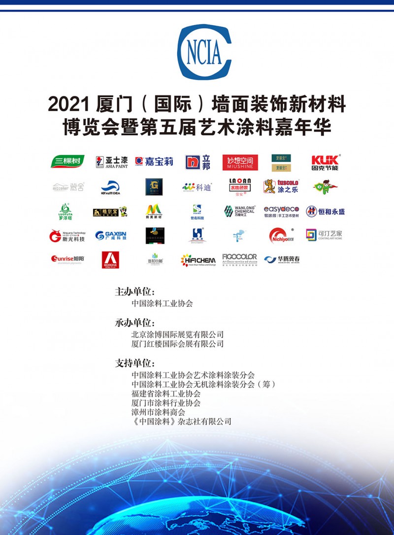 2021中國(guó)廈門（國(guó)際）墻面裝飾新材料博覽會(huì)暨第五屆中國(guó)藝術(shù)涂料嘉年華